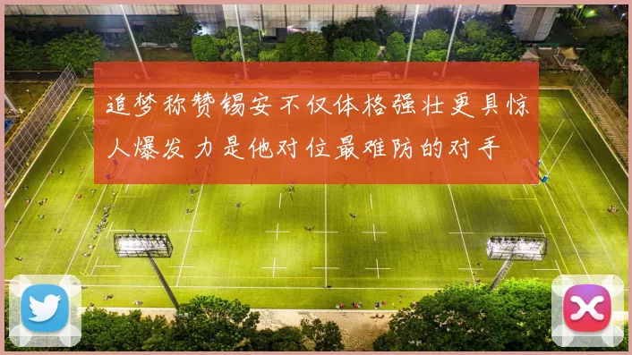 追梦称赞锡安不仅体格强壮更具惊人爆发力是他对位最难防的对手