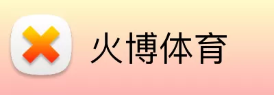 火博体育 logo